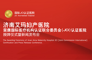 济南艾玛妇产医院专题
