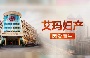 济南艾玛妇产医院-医院简介